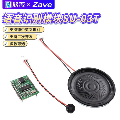 AI智能语音识别模块SU-03T
