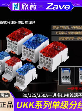 UKK分线盒导轨式分线器单级接线盒80/125/250A一进多出接线端子盒