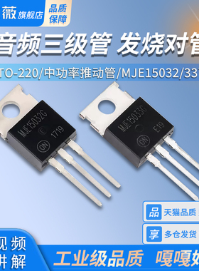 MJE15032G MJE15033G 音频三极管 TO-220 发烧对管 中功率推动管