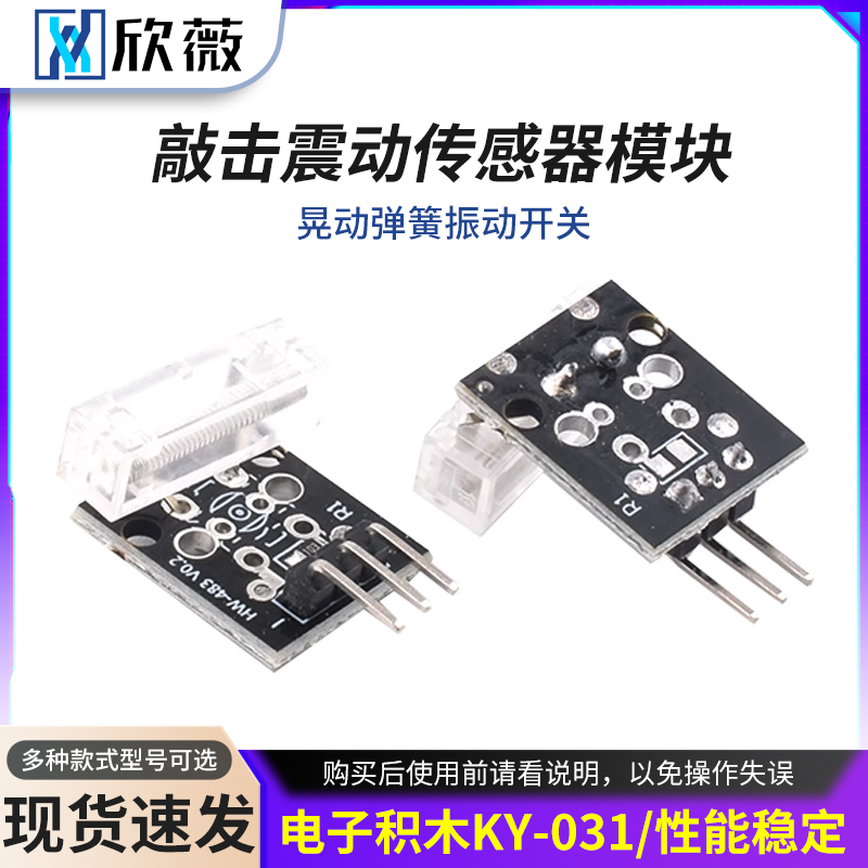 敲击震动传感器模块KY-031
