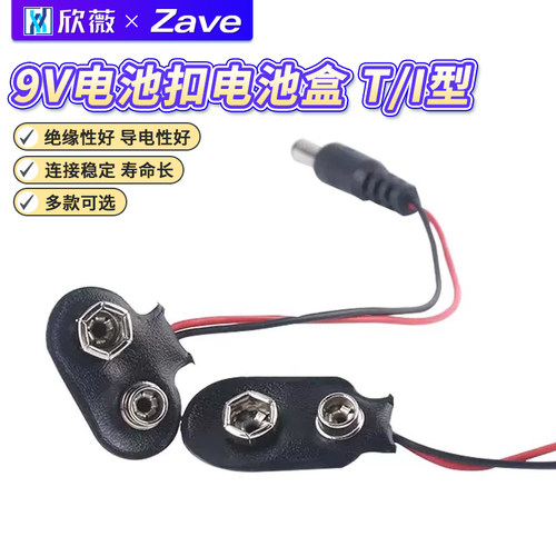 9V电池扣电池盒T/I型