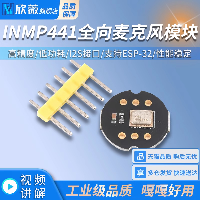 INMP441全向麦克风模块 MEMS 高精度 低功耗 I2S接口 支持ESP32 电子元器件市场 音频模块/功放模块 原图主图