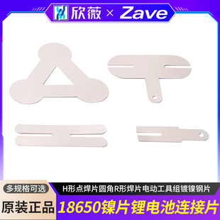 18650镍片锂电池连接片H形点焊片圆角R形焊片电动工具组镀镍钢片