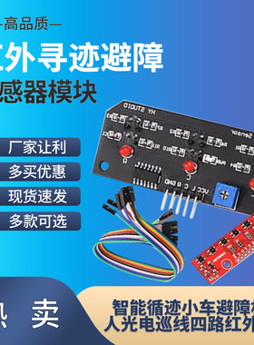红外寻迹 循迹 避障传感器模块 光电反射对管光电开关板智能小车