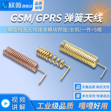 433M弹簧天线315M遥控天线GSM/GPRS螺旋线圈无线接收模块焊接全铜