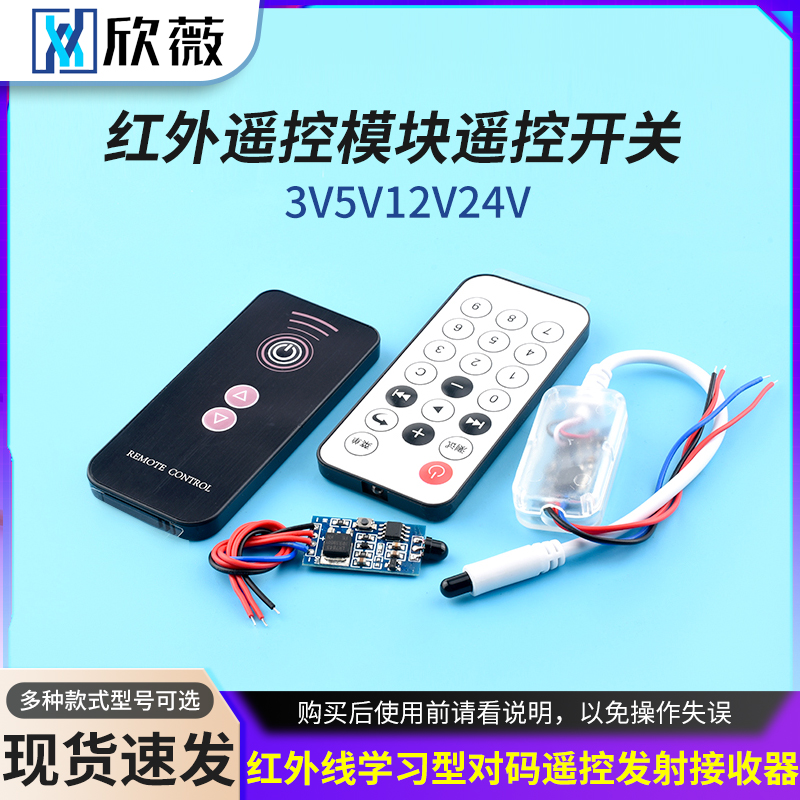 3V5V12V24V红外遥控模块