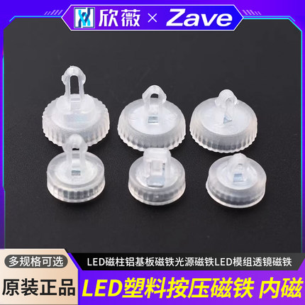 LED塑料按压磁铁1211 LED磁柱铝基板磁铁光源磁铁LED模组透镜磁铁