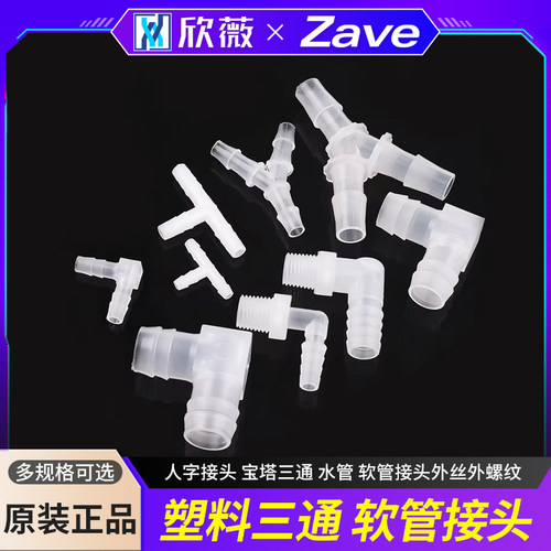 塑料三通L型T型Y型人字接头