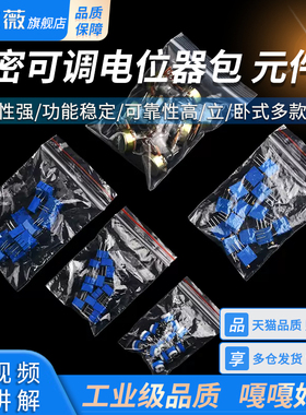 可调电阻包3296W/3386P/3362P/WH148/RM065电位器包电子元件包