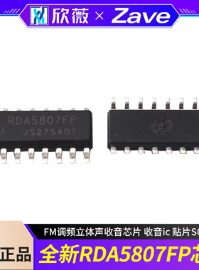 全新RDA5807FP FM调频立体声收音芯片 收音ic 贴片SOP16