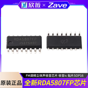 全新RDA5807FP FM调频立体声收音芯片 收音ic 贴片SOP16