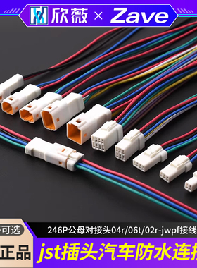 jst插头汽车防水连接器246P公母对接头04r/06t/02r-jwpf接线端子