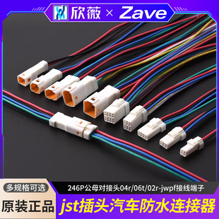 jwpf接线端子 02r jst插头汽车防水连接器246P公母对接头04r 06t