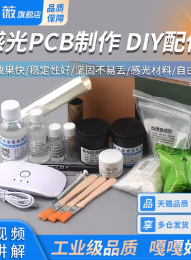 感光PCB制作DIY配件蓝油稀释显影剂脱膜剂砂纸阻焊绿油镀锡液菲林