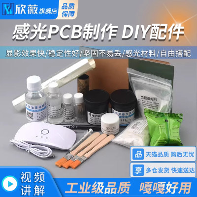 感光PCB制作DIY配件蓝油稀释
