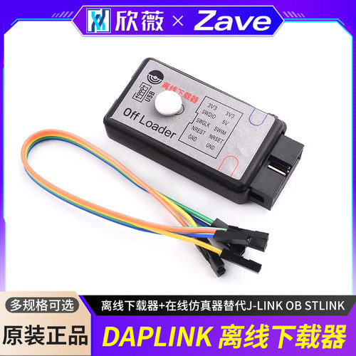 DAPLINK离线下载器仿真器