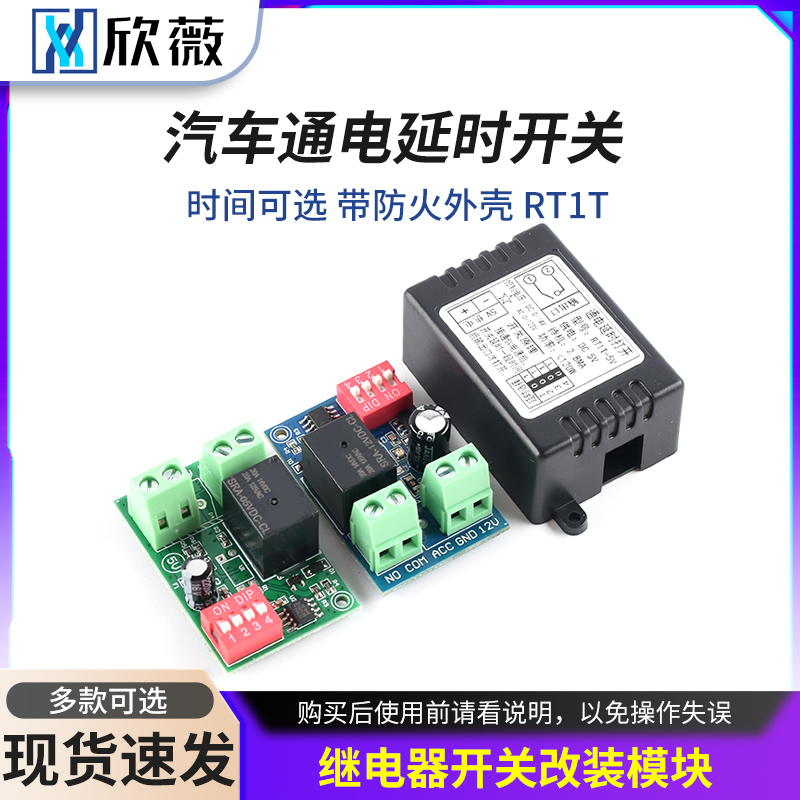汽车通电延时开关带防火外RT1T
