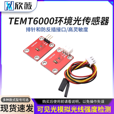 TEMT6000环境光传感器