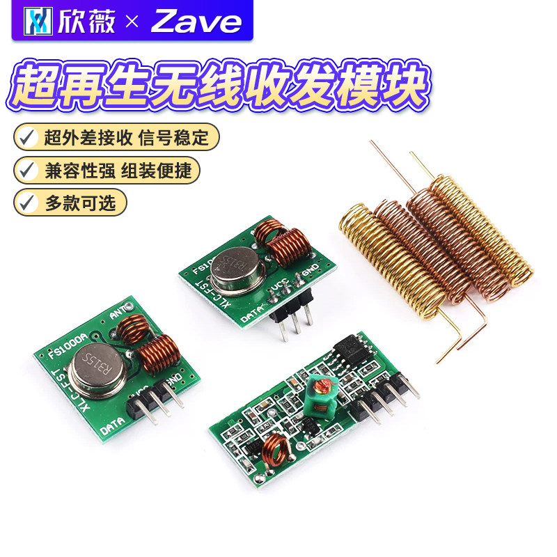 315/433MHZ超再生无线收发模块315M433M带解码接收发射遥控模块