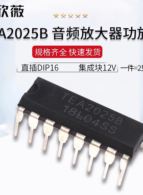 TEA2025B TEA20258 音频放大器功放板芯片IC 直插DIP16 集成块12V