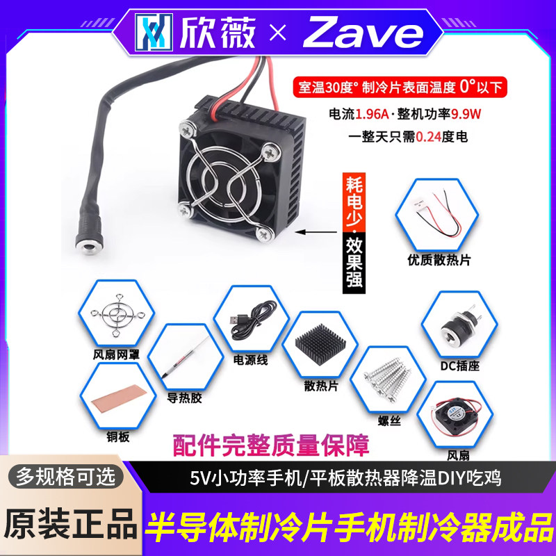 半导体制冷片手机制冷器5V图片
