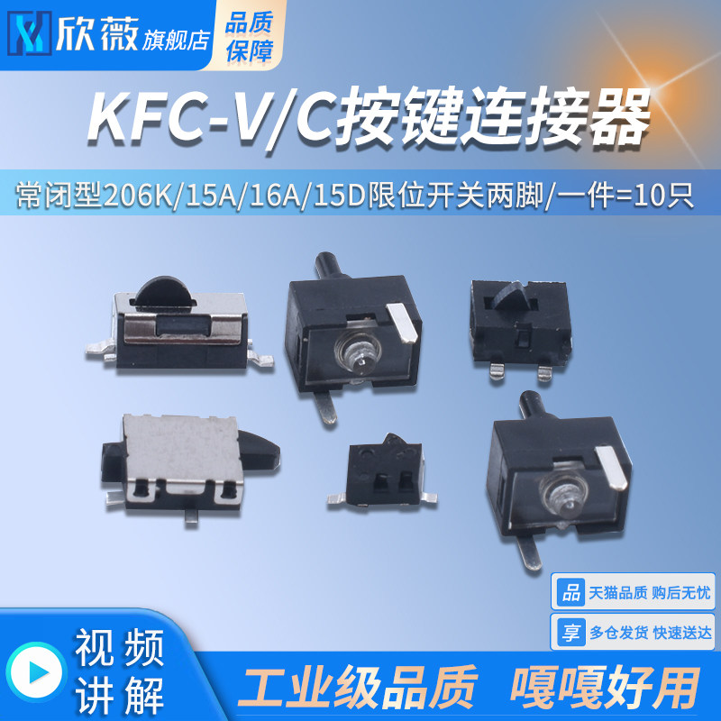 KFC微动按键叶片限位行程检测