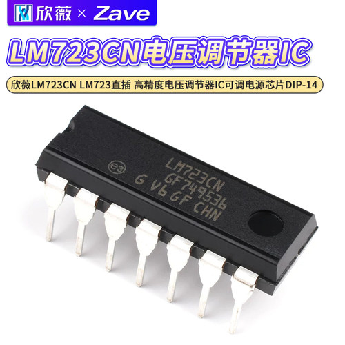 LM723CN高精度电源芯片欣薇