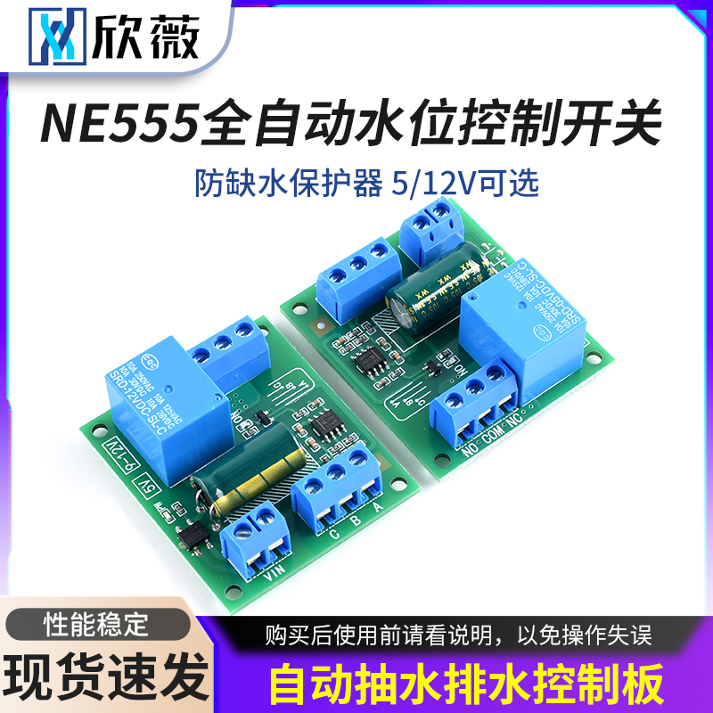 NE555全自动水位控制开关器模块