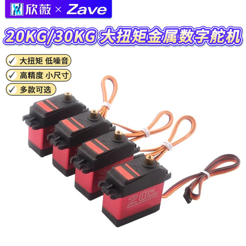 20KG/30KG大扭矩金属数字舵机