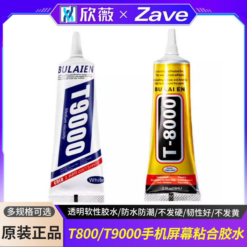 T8000 T9000手机屏幕粘合胶水边框密封胶后盖壳翘屏开胶修