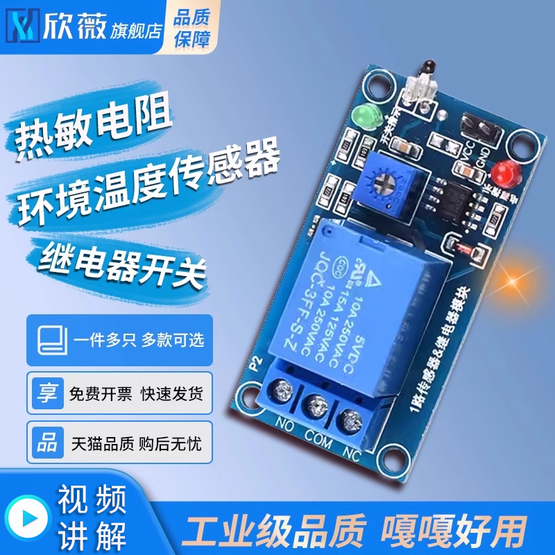 热敏电阻传感器模块继电器开关智能车配件环境温度传感器(3/4线)-封面