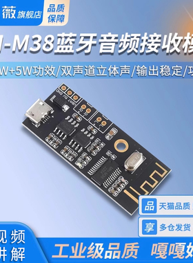 蓝牙音频接收模块MH-M38无线DIY无损车载音箱电路板4.2 5W+5W功放
