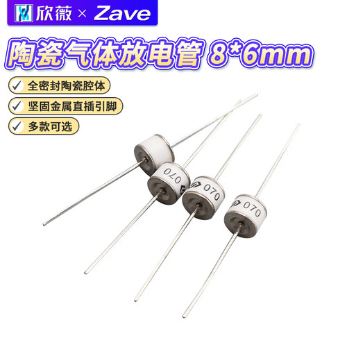 陶瓷8*6mm470V气体放电管