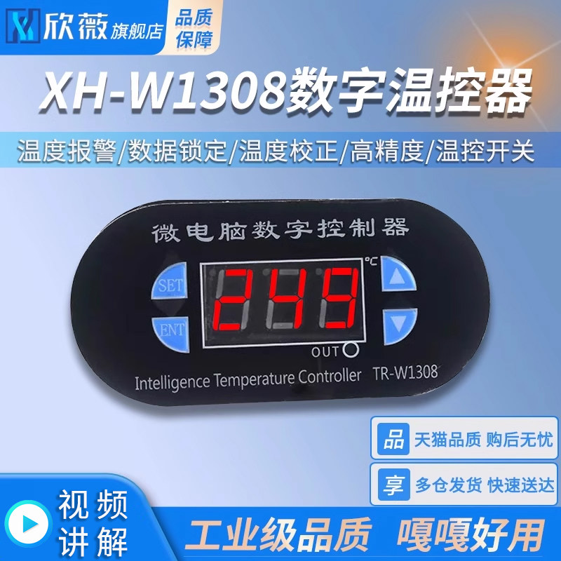 XH-W1308数字温控器 蓝/红色12V/220V温控开关 温度控制器模块