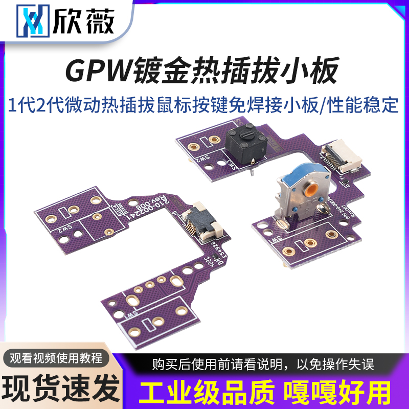 GPW1代2代微动热插拔鼠标按键