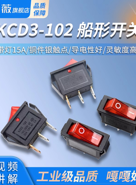 KCD3-102 船形开关 船型翘板开关电源开关3脚 带灯15A 铜件银触点