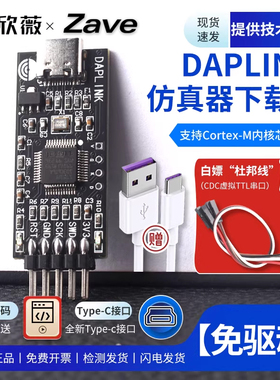 DAPLINK 替代JLINK OB/STLINK STM32烧录器下载器仿真器ARM