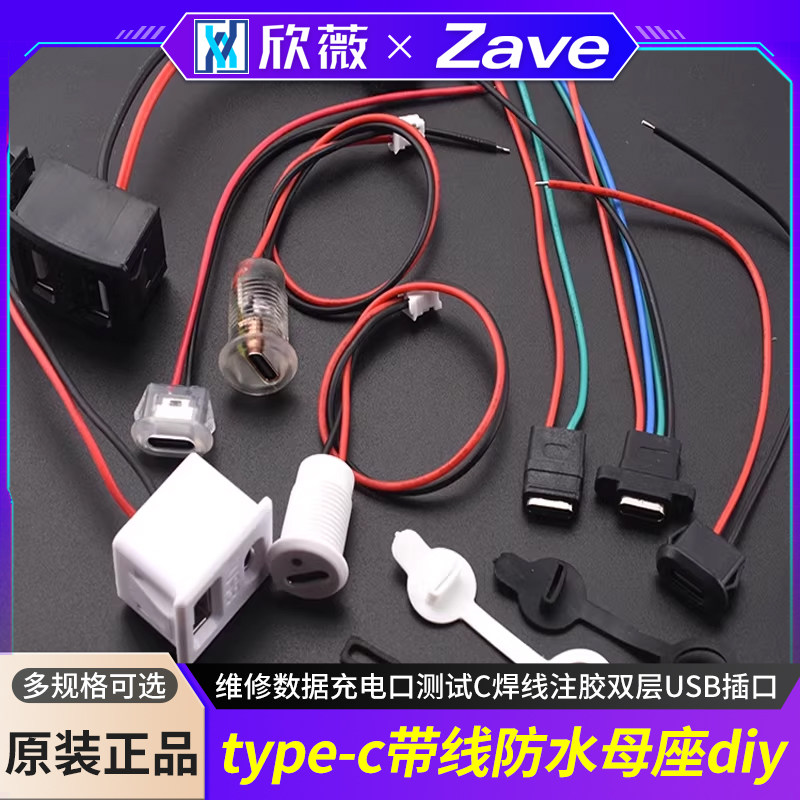 type-c带线防水母座diy维修数据充电口测试C焊线注胶双层USB插口