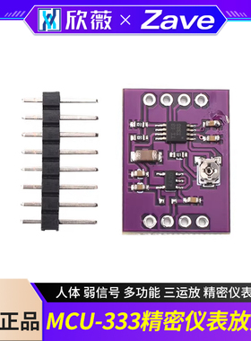 MCU-333 INA333 人体 弱信号 多功能 三运放 精密仪表 放大