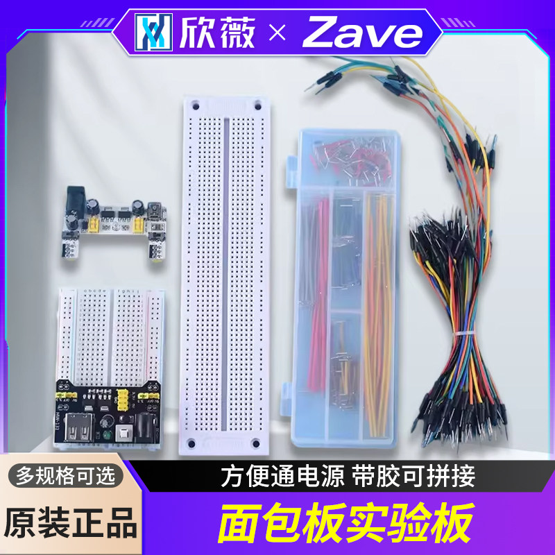 面包板实验套件电源板模块DIY实验板电路板面包线杜邦线跳线400孔