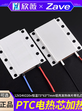 PTC加热片12V24V220v恒温73*63*7mm铝壳发热体片带孔凸台绝缘型