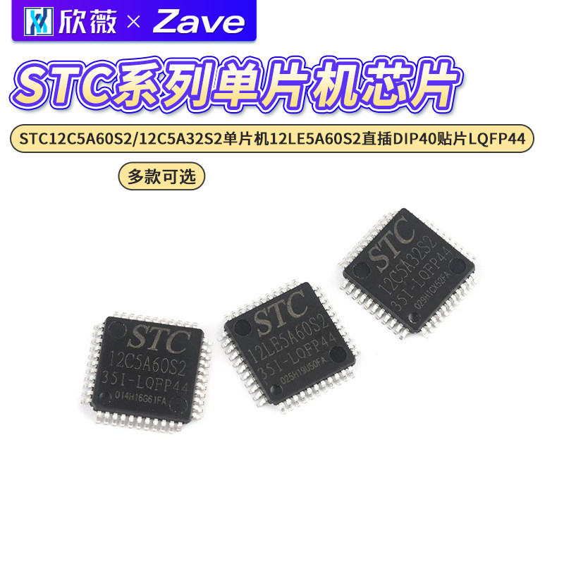 STC12C5A60S2/12C5A32S2单片机图片