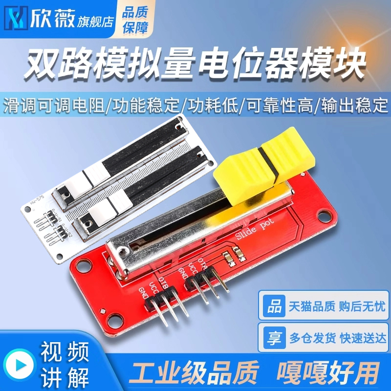 欣薇滑动电位器电子积木双路