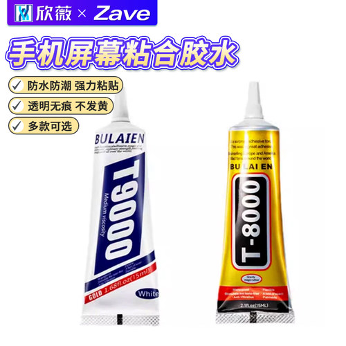 手机屏幕胶水T8000适用于苹果