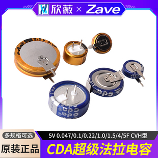 CDA超级法拉电容5.5V 0.047/0.1/0.22/1.0/1.5/4/5F CVH型