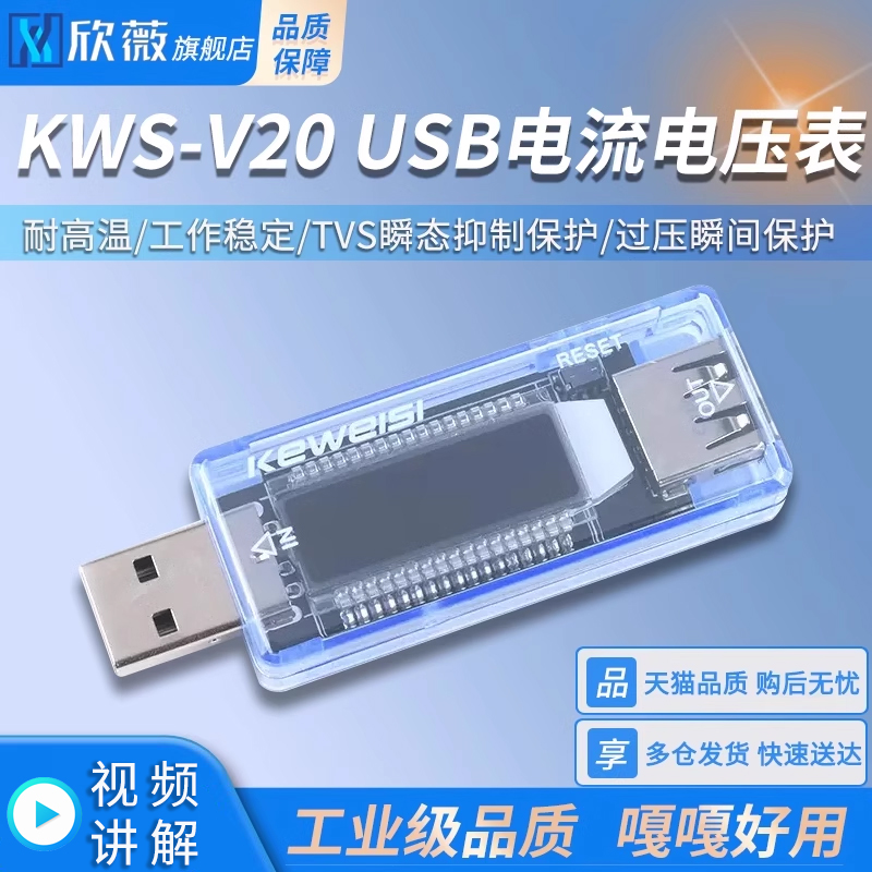 USB电压电流容量表KWS-V20