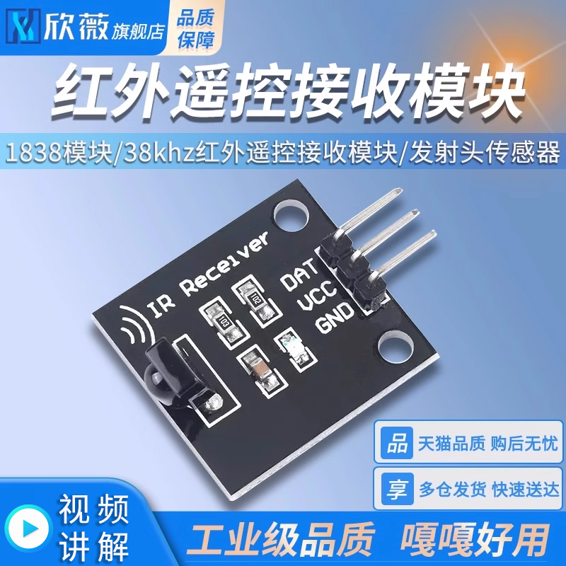 红外遥控接收1838模块38kh