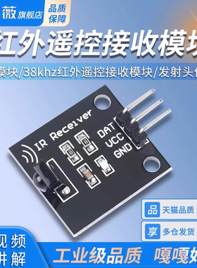 红外遥控接收1838模块 38khz红外遥控接收模块发射头传感器