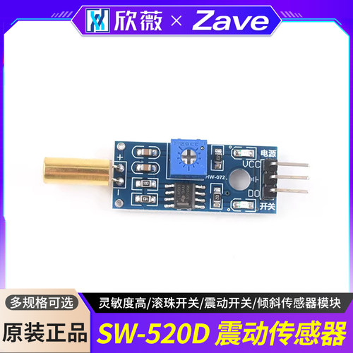 SW-520D角度传感器模块