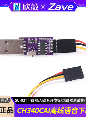 AI离线语音下载器CH340C SU-03T下载器 AI语音开发板烧录器调试器